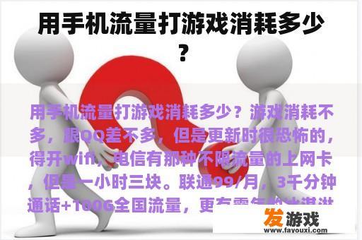 用手机流量打游戏消耗多少？