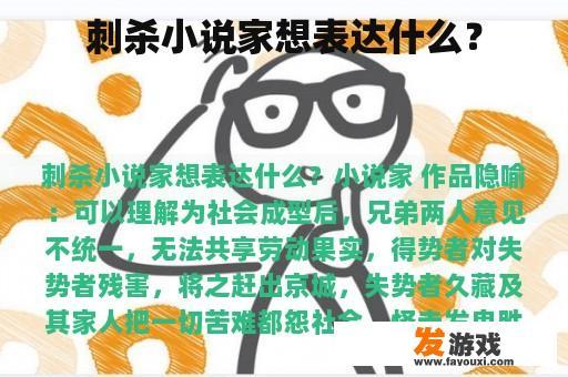 刺杀小说家想表达什么？
