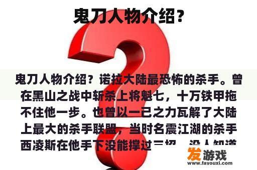鬼刀人物介绍？