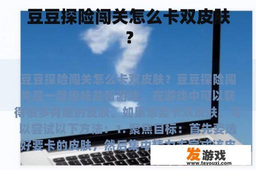 豆豆探险闯关怎么卡双皮肤？