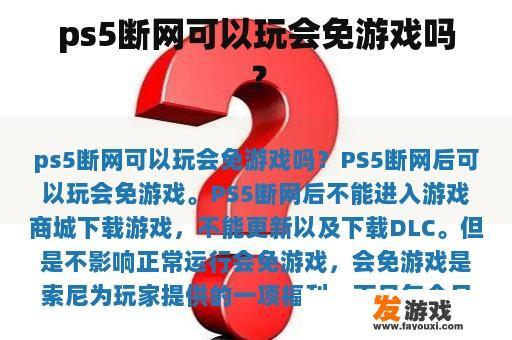 ps5断网可以玩会免游戏吗？