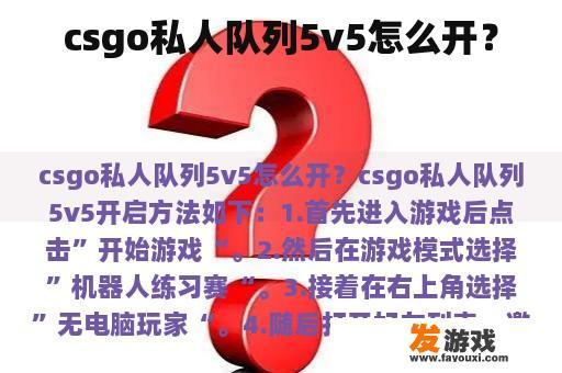 csgo私人队列5v5怎么开？