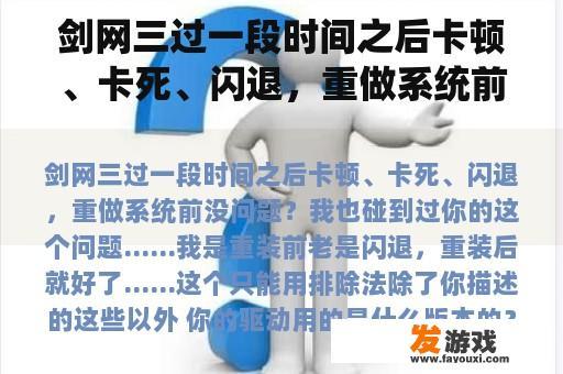 剑网三过一段时间之后卡顿、卡死、闪退，重做系统前没问题？