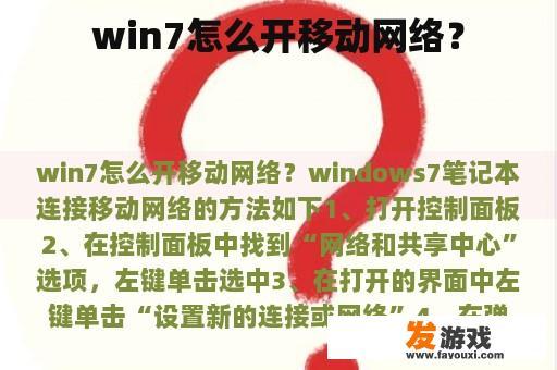win7怎么开移动网络？