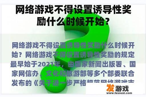 网络游戏不得设置诱导性奖励什么时候开始？
