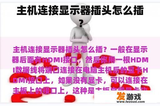 主机连接显示器插头怎么插？