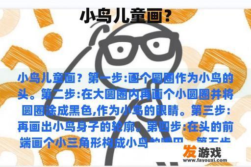 小鸟儿童画？
