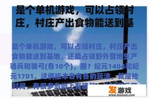 是个单机游戏，可以占领村庄，村庄产出食物能送到基地，还能占领野外营地生产骑兵和骑弓(各10个)，圈？