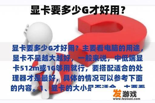 显卡要多少G才好用？