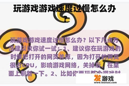 玩游戏游戏速度过慢怎么办？
