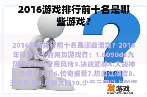 2016游戏排行前十名是哪些游戏？