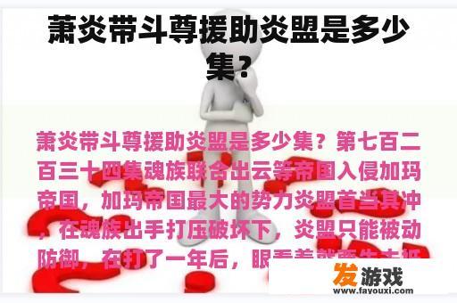 萧炎带斗尊援助炎盟是多少集？