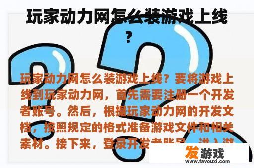 玩家动力网怎么装游戏上线？