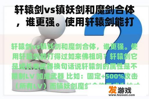 轩辕剑vs镇妖剑和魔剑合体，谁更强。使用轩辕剑能打得过如来佛祖吗？