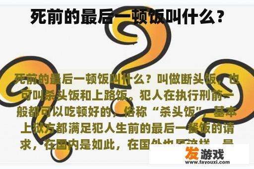 死前的最后一顿饭叫什么？