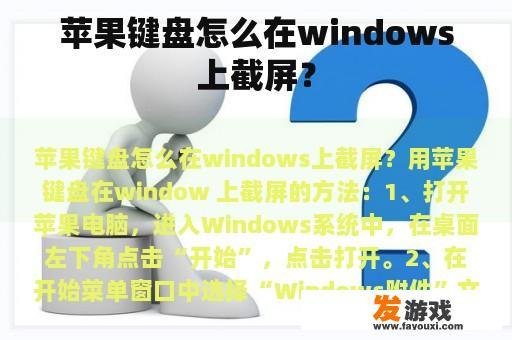 苹果键盘怎么在windows上截屏？