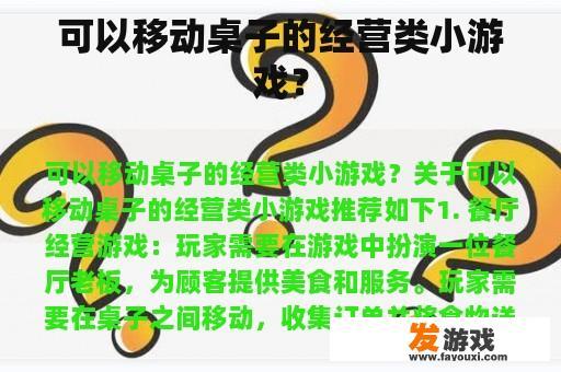 可以移动桌子的经营类小游戏？