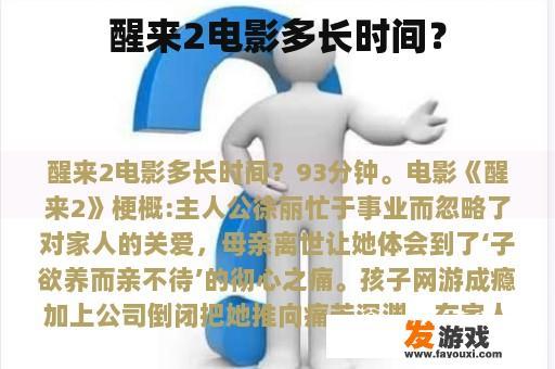醒来2电影多长时间？