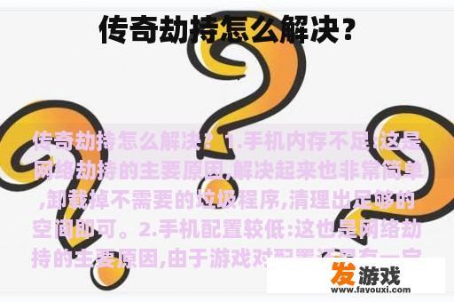 传奇劫持怎么解决？