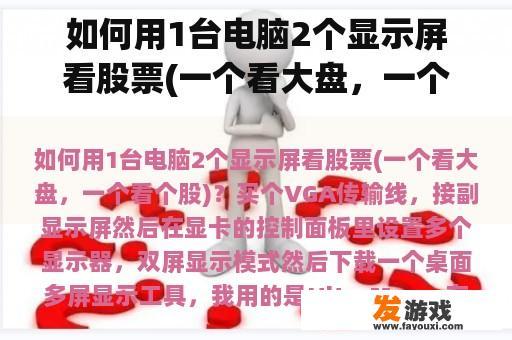 如何用1台电脑2个显示屏看股票(一个看大盘，一个看个股)？