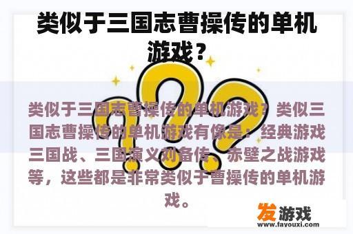 类似于三国志曹操传的单机游戏？