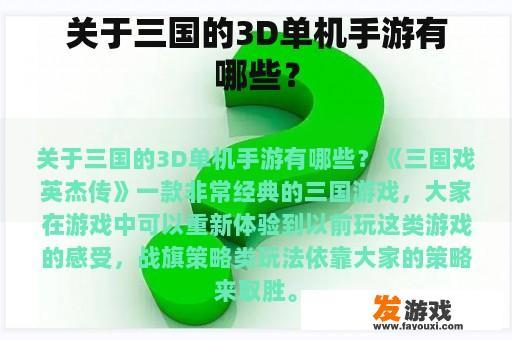 关于三国的3D单机手游有哪些？