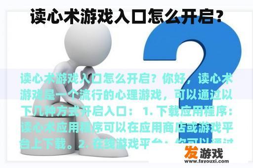 读心术游戏入口怎么开启？
