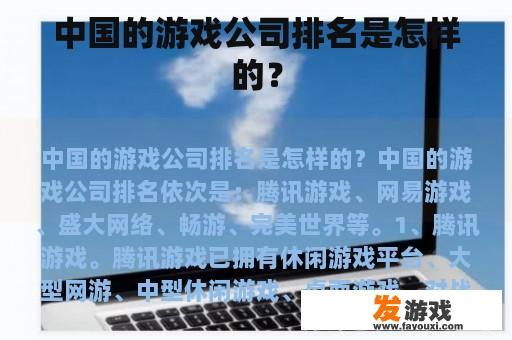 中国的游戏公司排名是怎样的？