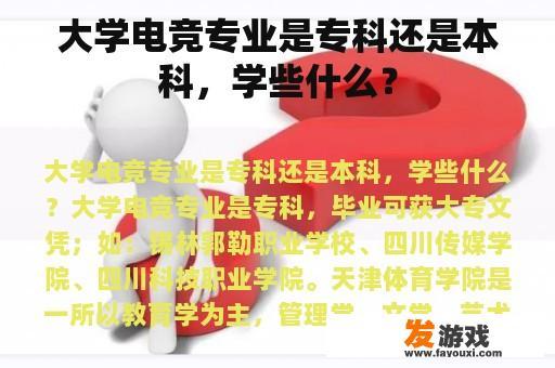 电子竞技专业：专科与学习的内容