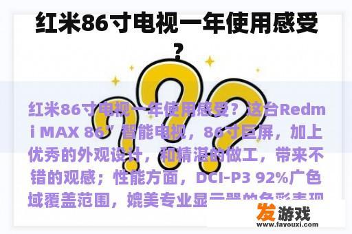 红米86寸电视一年使用感受？