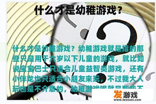 什么才是幼稚游戏？