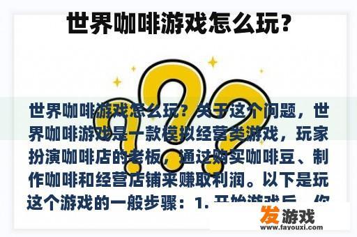 世界咖啡游戏怎么玩？