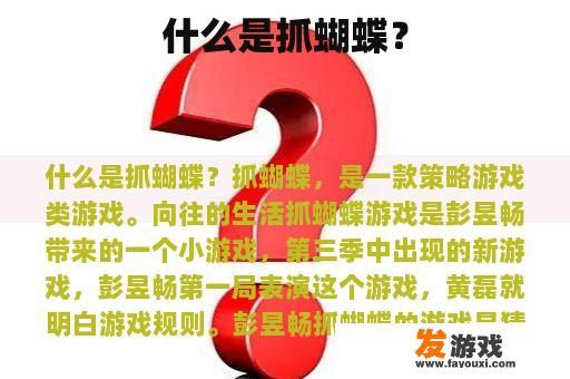 什么是抓蝴蝶？