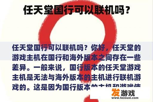 任天堂国行可以联机吗？
