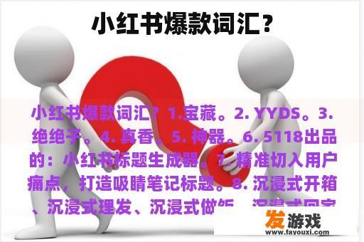 小红书爆款词汇？