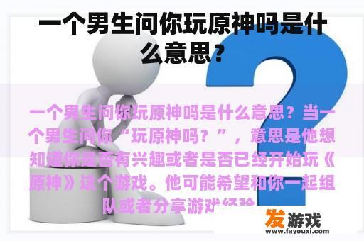 一个男生问你玩原神吗是什么意思？