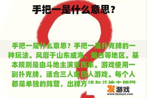 手把一是什么意思？