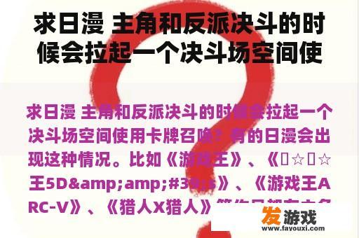 求日漫 主角和反派决斗的时候会拉起一个决斗场空间使用卡牌召唤？