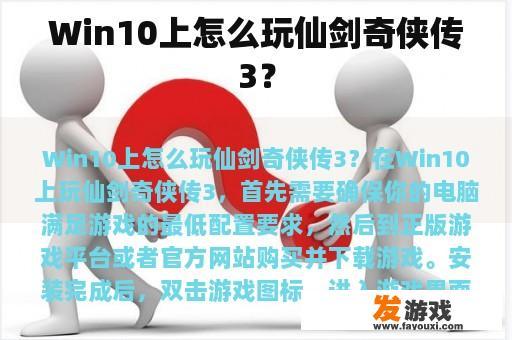 Win10上怎么玩仙剑奇侠传3？
