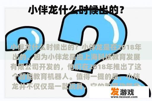 小伴龙什么时候出的？