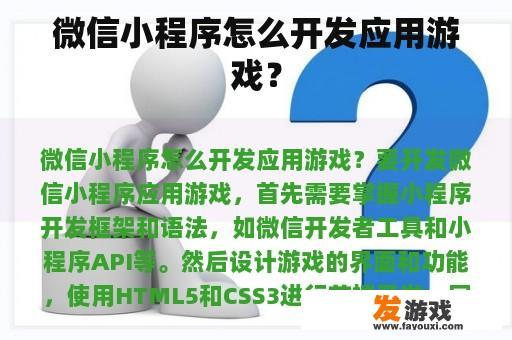 微信小程序怎么开发应用游戏？