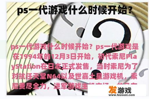ps一代游戏什么时候开始？