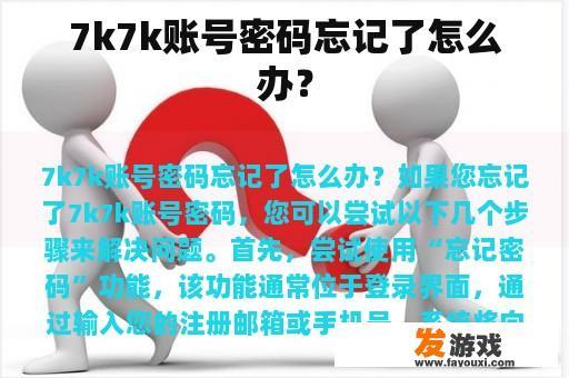 如何找回忘记的7k7k账号密码？