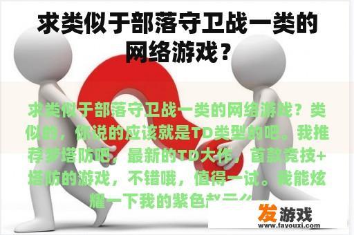 求类似于部落守卫战一类的网络游戏？