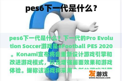 pes6下一代是什么？