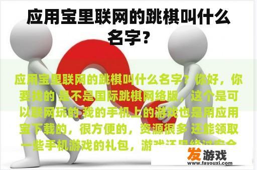 应用宝里联网的跳棋叫什么名字？