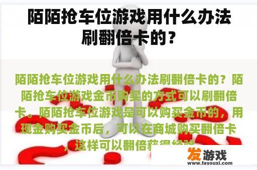 陌陌抢车位游戏用什么办法刷翻倍卡的？