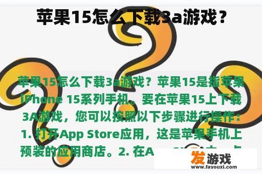 苹果15怎么下载3a游戏？