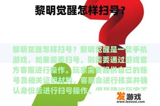 黎明觉醒怎样扫号？