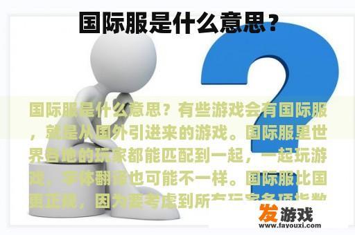 国际服是什么意思？